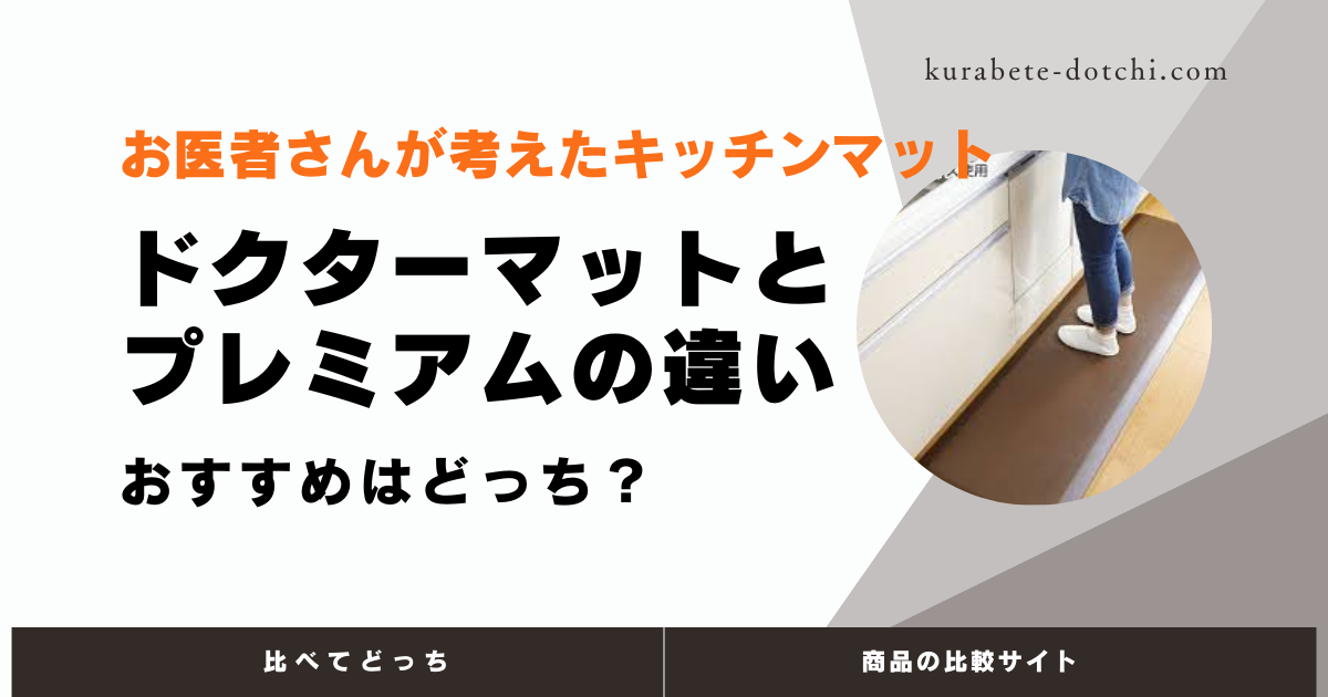 ドクターマットとドクターマットプレミアムの違いは？おすすめはどっち？