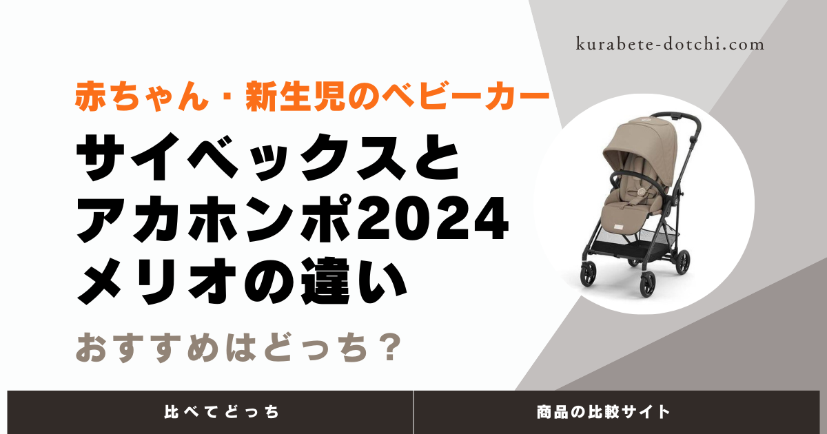 サイベックスとアカチャンホンポ2024メリオとの違いを比較！おすすめはどっち？