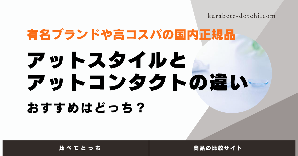 【アットスタイル】と【アットコンタクト】の違いは？おすすめはどっち？