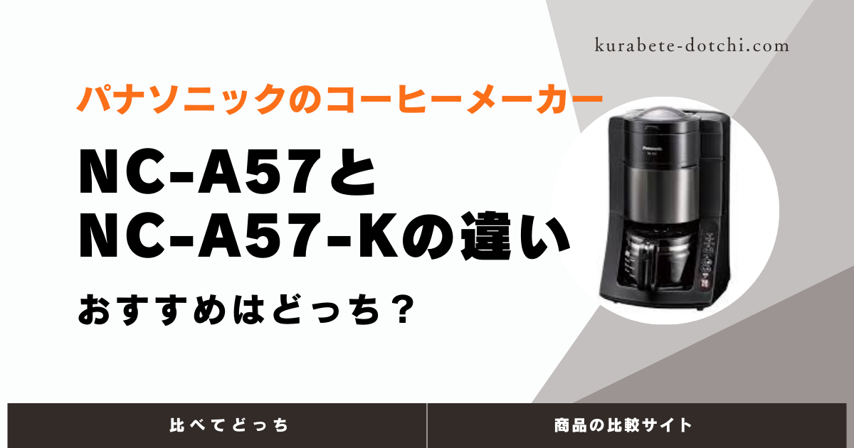 パナソニックのコーヒーメーカー【NC-A57】と【NC-A57-K】の違いは？共通点も解説