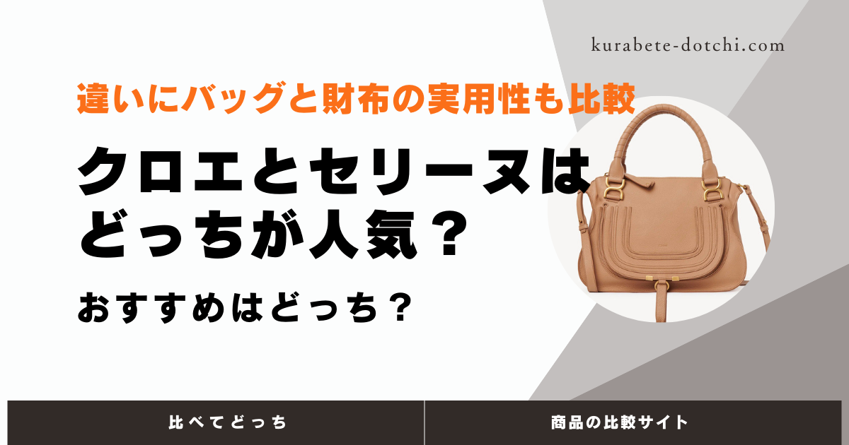 クロエとセリーヌはどっちが人気？違いにバッグと財布の実用性も比較