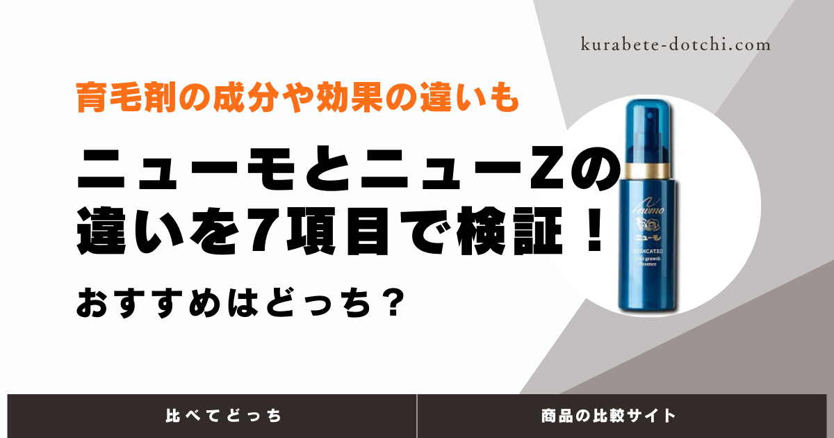 ニューモとニューZの違いを7項目で検証！成分や効果の違いも解説