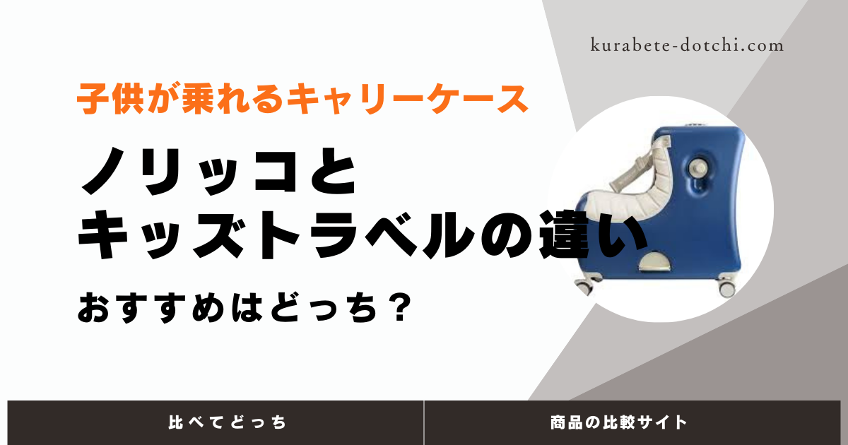 ノリッコとキッズトラベルの違いは？8つの比較とおすすめはどっち？