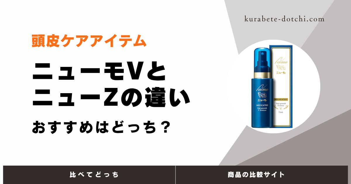 【比較】ニューモVとニューZの違いは？おすすめはどっち？8項目で検証